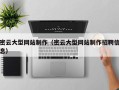 新昌密云大型网站制作（密云大型网站制作招聘信息）