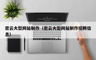 新昌密云大型网站制作（密云大型网站制作招聘信息）